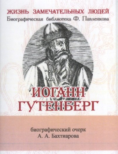  Иоганн Гунтерберг, Его жизнь и деятельность в связи с историей книгопечатания