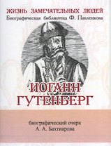 Иоганн Гунтерберг, Его жизнь и деятельность в связи с историей книгопечатания