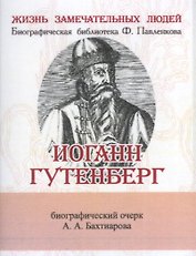 Иоганн Гунтерберг, Его жизнь и деятельность в связи с историей книгопечатания
