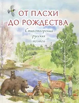 От Пасхи до Рождества Стихотворения русских поэтов (Никольская)