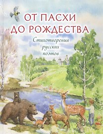 От Пасхи до Рождества Стихотворения русских поэтов (Никольская)