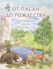 От Пасхи до Рождества Стихотворения русских поэтов (Никольская)