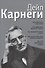 Как располагать к себе людей. Как эффективно общаться с людьми. Как преодолеть тревогу и стресс. Как - 0