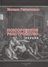 Психическое расстройство. Лекции