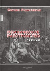 Психическое расстройство. Лекции