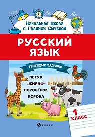 Русский язык.Тестовые задания: 1 класс