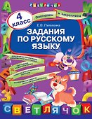 Задания по русскому языку:  4 класс - 0