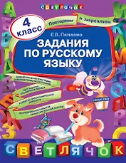 Задания по русскому языку:  4 класс