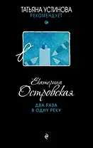 Два раза в одну реку