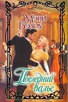 Очар.Последний вальс