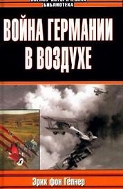 Война Германии в воздухе