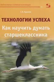 Технологии успеха. Как научить думать старшеклассника