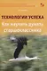 Технологии успеха. Как научить думать старшеклассника