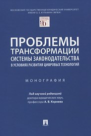 Проблемы трансформации системы законодательства в условиях развития цифровых технологий. Монография