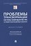 Проблемы трансформации системы законодательства в условиях развития цифровых технологий. Монография - 0