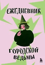 Ежедневник городской ведьмы