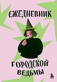 Ежедневник недатированный «Ежедневник городской ведьмы» А5, 72 листа, Эксмо