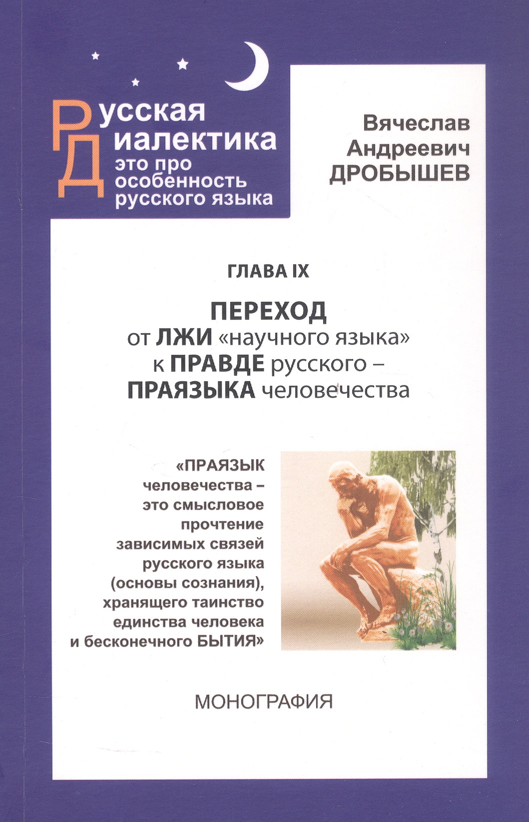 Глава IX. Переход от лжи "научного языка" к правде русского - праязыка человечества. Монография