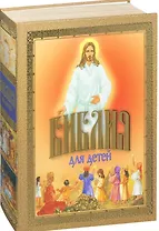 Библия для детей. По тексту протоиерея А.Соколова