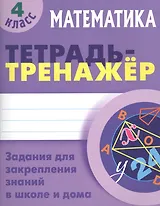 Математика. 4 класс. Тетрадь-тренажер