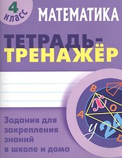Математика. 4 класс. Тетрадь-тренажёр
