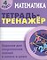 Математика. 4 класс. Тетрадь-тренажёр - 0