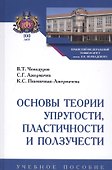 Основы теории упругости, пластичности и ползучести. Учебное пособие - 1