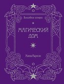 Волшебные истории. Магический дом - 0