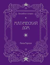 Волшебные истории. Магический дом