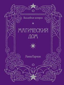Волшебные истории. Магический дом