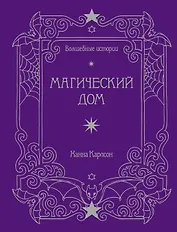 Волшебные истории. Магический дом