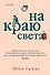 На краю света - 0