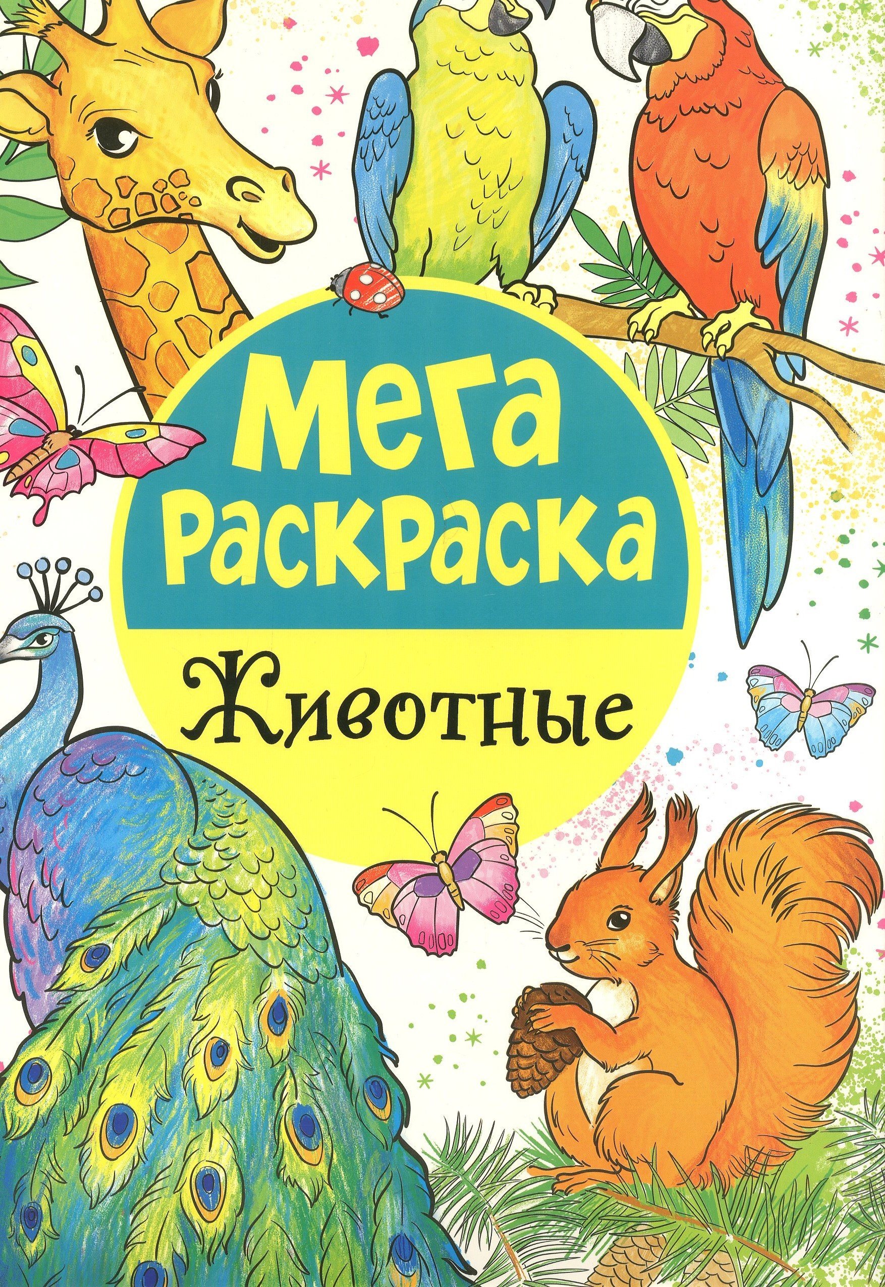 

Мега раскраска. Животные