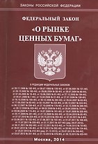 Федеральный Закон "О рынке ценных бумаг".
