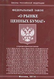 Федеральный Закон "О рынке ценных бумаг".