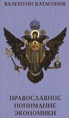 Православное понимание экономики - 0