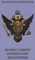 Православное понимание экономики