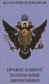 Православное понимание экономики