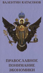 Православное понимание экономики