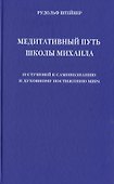 Медитативный путь школы Михаила. 19 ступеней к самопознанию и духовному постижению мира - 0