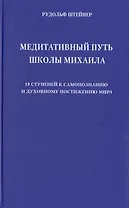 Медитативный путь школы Михаила. 19 ступеней к самопознанию и духовному постижению мира