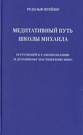 Медитативный путь школы Михаила. 19 ступеней к самопознанию и духовному постижению мира
