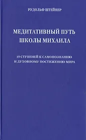 Медитативный путь школы Михаила. 19 ступеней к самопознанию и духовному постижению мира