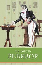 Ревизор