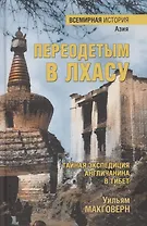 Переодетым в Лхасу. Тайная экспедиция англичанина в Тибет  (12+)