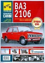 ВАЗ-2106, -21061 Руководство по эксплуатации техническому обслуживанию и ремонту в фотографиях (ч/б фото + цветные схемы) (мягк) (Ремонтируем сами). Погребной С. и др. (Альстен)