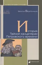 История Тайной канцелярии Петровского времени