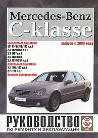 Mercedes-Benz C-Klasse. Руководство по ремонту и эксплуатации. Бензиновые двигатели. Дизельные двигатели. Выпуск с 2000 года