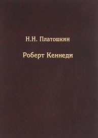Роберт Кеннеди
