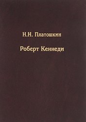 Роберт Кеннеди